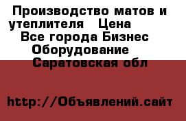 	Производство матов и утеплителя › Цена ­ 100 - Все города Бизнес » Оборудование   . Саратовская обл.